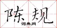 黃華生陳規楷書怎么寫