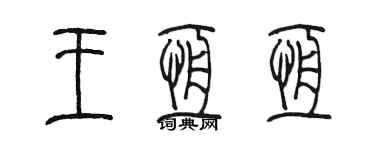 陳墨王恆恆篆書個性簽名怎么寫