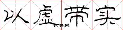 柯春海以虛帶實隸書怎么寫