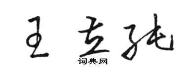 駱恆光王立純草書個性簽名怎么寫