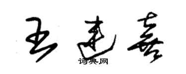 朱錫榮王連喜草書個性簽名怎么寫