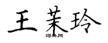 丁謙王茉玲楷書個性簽名怎么寫