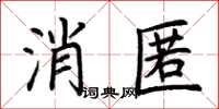 荊霄鵬消匿楷書怎么寫