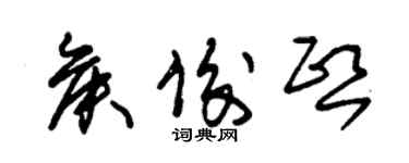 朱錫榮侯俊熙草書個性簽名怎么寫