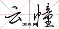 駱恆光雲幢行書怎么寫