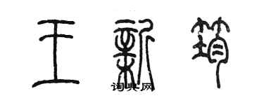 陳墨王新筠篆書個性簽名怎么寫