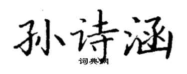 丁謙孫詩涵楷書個性簽名怎么寫