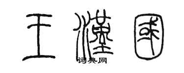 陳墨王漢國篆書個性簽名怎么寫