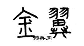 曾慶福金翼篆書個性簽名怎么寫