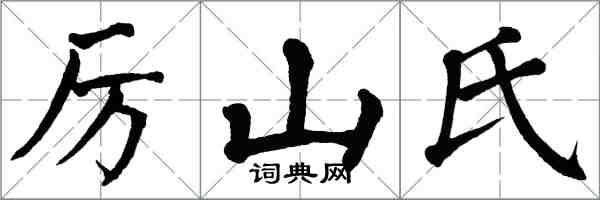 翁闓運厲山氏楷書怎么寫