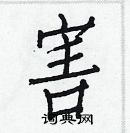 白克儉寫的硬筆楷書害