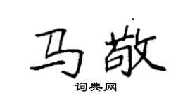 袁強馬敬楷書個性簽名怎么寫