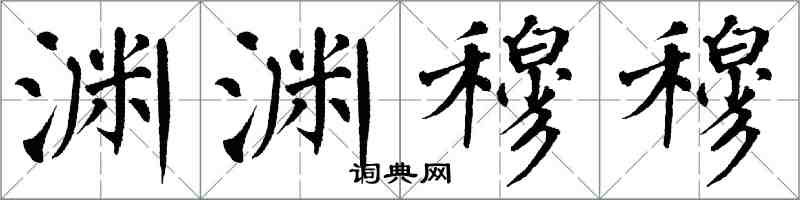 翁闓運淵淵穆穆楷書怎么寫