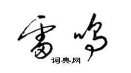 梁錦英雷鳴草書個性簽名怎么寫