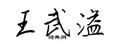 王正良王武溢行書個性簽名怎么寫