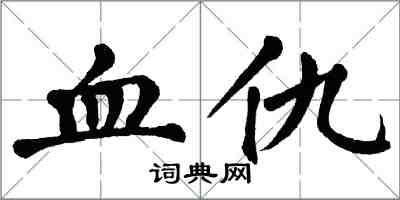 翁闓運血仇楷書怎么寫