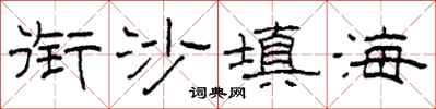 柯春海銜沙填海隸書怎么寫