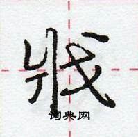 龐中華寫的硬筆行書戕