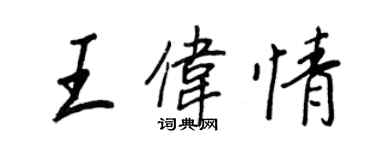 王正良王偉情行書個性簽名怎么寫