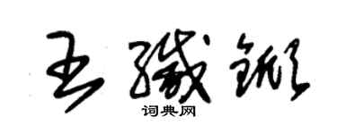 朱錫榮王緘杴草書個性簽名怎么寫