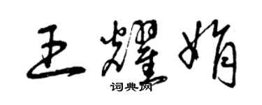 曾慶福王耀娟草書個性簽名怎么寫