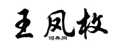 胡問遂王鳳枚行書個性簽名怎么寫