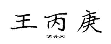 袁強王丙庚楷書個性簽名怎么寫