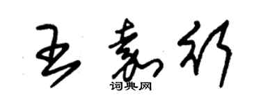 朱錫榮王嘉行草書個性簽名怎么寫