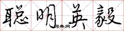 曾慶福聰明英毅行書怎么寫
