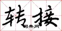 周炳元轉接楷書怎么寫