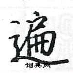 駱恆光寫的硬筆楷書遍