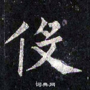 圭峰禪師碑中裴休的寫法