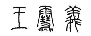 陳墨王雪義篆書個性簽名怎么寫