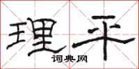 駱恆光理平隸書怎么寫