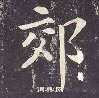 鄭雲逵在李廣業碑中寫的郊