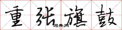段相林重張旗鼓行書怎么寫