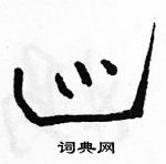 駱恆光寫的硬筆草書巡