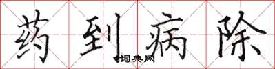 田英章藥到病除楷書怎么寫