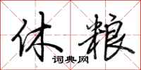 荊霄鵬休糧行書怎么寫