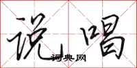 田英章說唱行書怎么寫