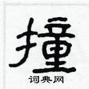 林少明寫的硬筆隸書撞