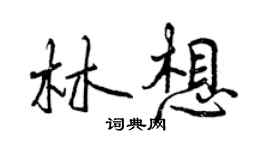 曾慶福林想行書個性簽名怎么寫