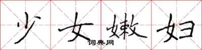 侯登峰少女嫩婦楷書怎么寫