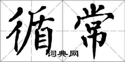 翁闓運循常楷書怎么寫