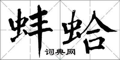 翁闓運蚌蛤楷書怎么寫