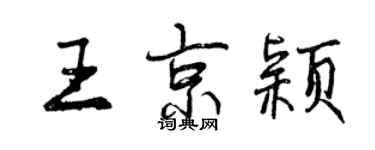 曾慶福王京穎行書個性簽名怎么寫
