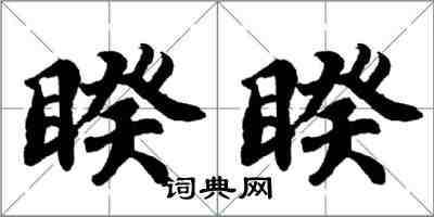 胡問遂睽睽行書怎么寫