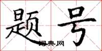 丁謙題號楷書怎么寫