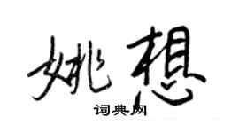 王正良姚想行書個性簽名怎么寫