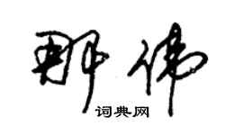 朱錫榮那偉草書個性簽名怎么寫